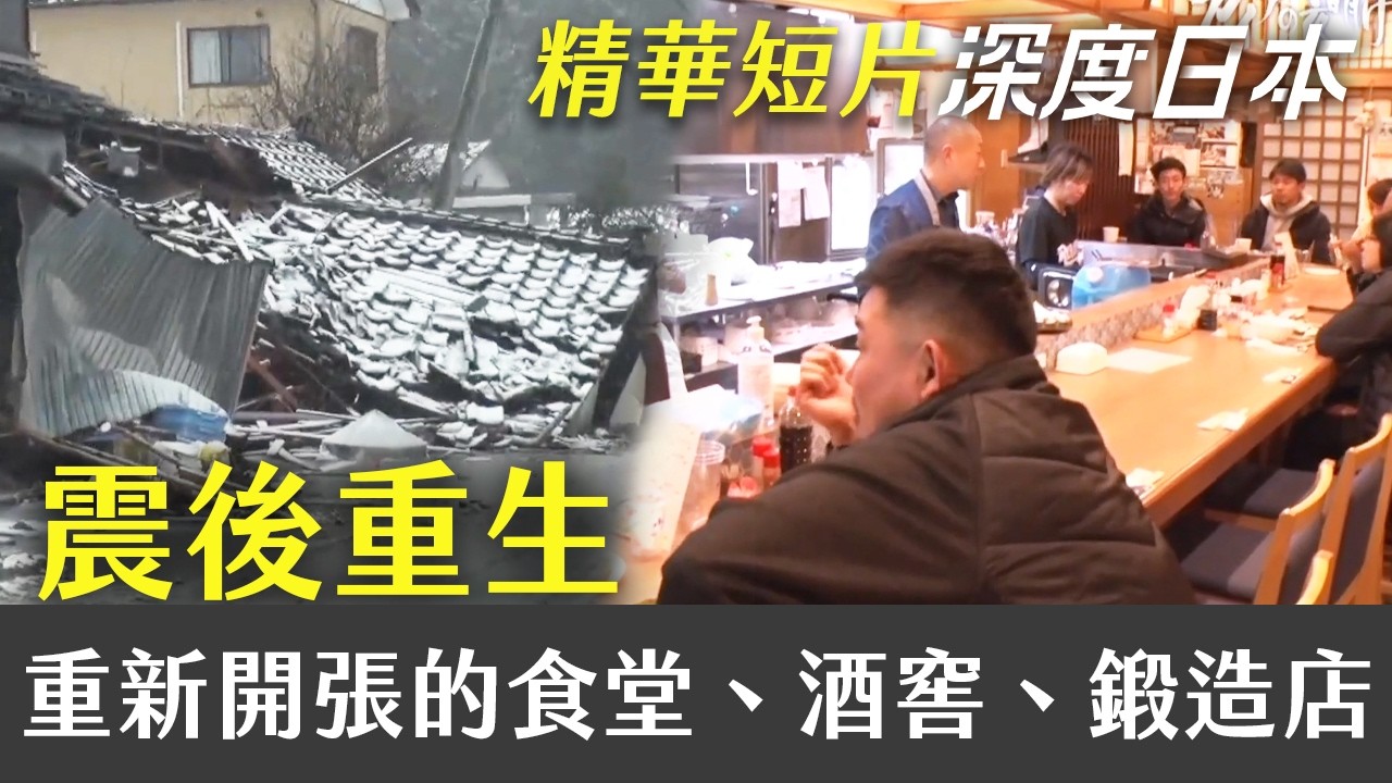 深度日本❸ 精華短片｜震後重生：重新開張的食堂、酒窖、鍛造店｜緯來日本