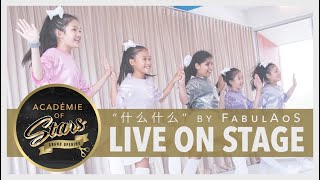 Jolin Tsai - 什麼什麼 Stand Up [FabulAoS | AoS Grand Opening 2018]