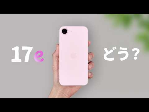 実際どう..？ 10万円以下で買える『iPhone 17e」を徹底レビューします。