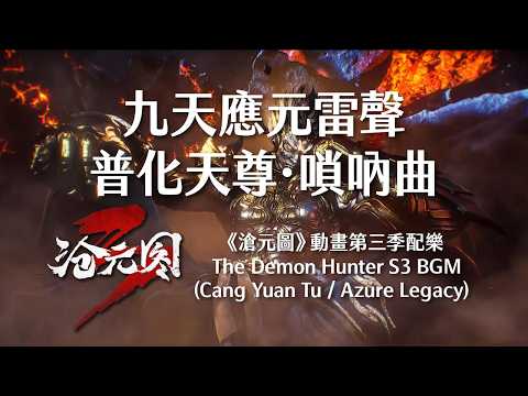 九天應元雷聲普化天尊‧嗩吶曲 - 許伊峰︱滄元圖3 The Demon Hunter (Cang Yuan Tu/Azure Legacy/Meng Chuan) Donghua S3 BGM #孟川