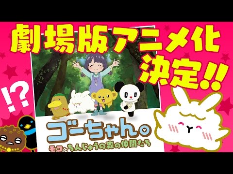 Gou-chan: Moco to Chinjuu no Mori no Nakama-tachi Niji wa Kakaru kara Marie Ueda