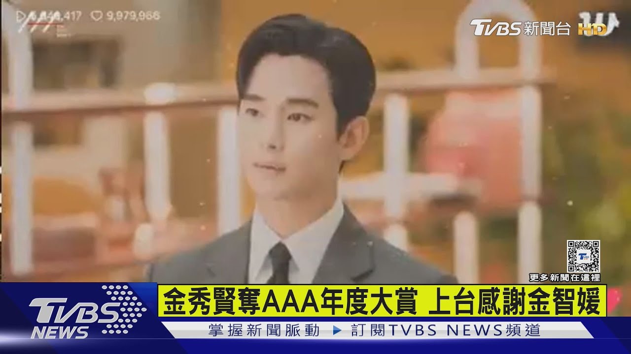 金秀賢奪AAA大賞 甜喊話金智媛「最棒洪海仁」!NewJeans得獎「不喊團名」