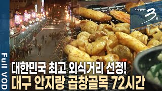[다큐3일📸] 돼지곱창가게가 빼곡히 들어선 골목! 대구 안지랑 시장, 곱창골목 72시간 | KBS 2011.11.06 방송