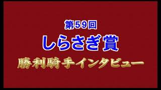 【浦和競馬】しらさぎ賞2021　勝利騎手インタビュー