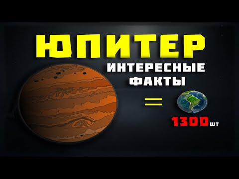 ЮПИТЕР - ЦАРЬ ПЛАНЕТ! Газовый гигант, интересные факты, тайны Юпитера!