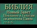 Библия.Новый Завет.Послание к Галатам святого апостола Павла.Главы 4-6 ...