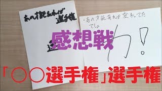 【実写】「〇〇選手権」選手権・感想戦