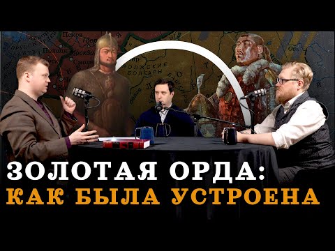 Орда: что это было и как работало? (Агафонов, Соколов, Комнатный Рыцарь) / "Минутная История"