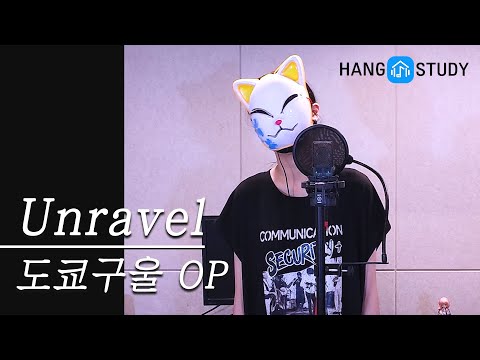 unravel - Gayeon