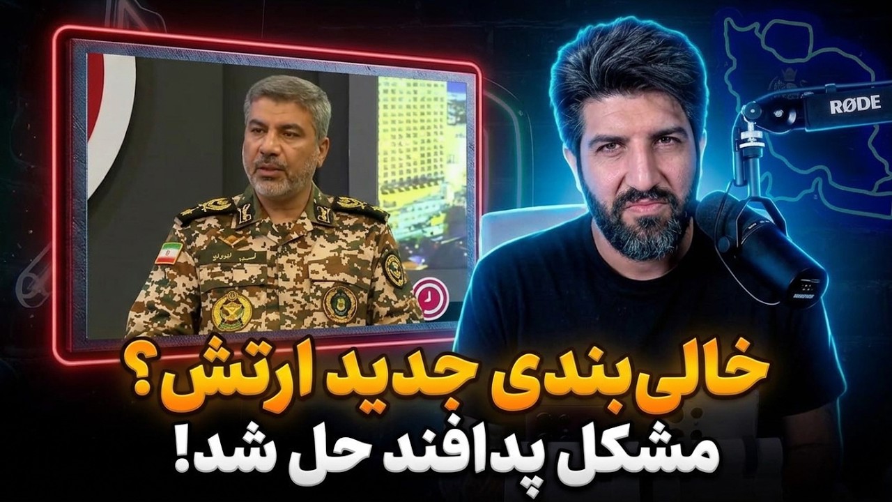 سخنگو ارتش مانند قبلیها تکرار کرد: مشکل پدافند را در مدت آتش بس حل کردیم!