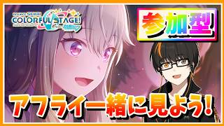 【プロセカ】アフライ22時！参加型！初見さん歓迎！無言参加OK！【あしゅまる🟠🎮】
