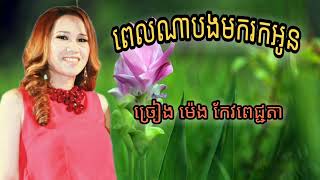 តេីពេលណាបងមករកអូន - ម៉េង កែវពេជ្ជតា ( បទកំពុងល្បីក្នុង Tik Tok )