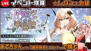 【#千年戦争アイギス】花嫁たちの幸福論【レダシュカ級】【イベント攻略】