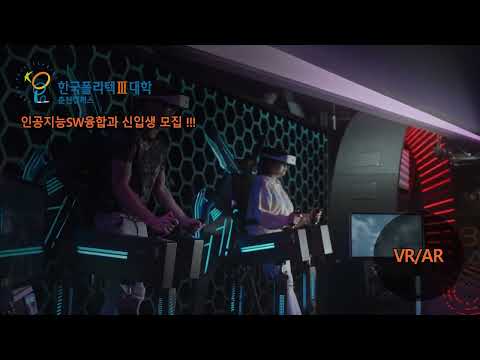 한국폴리텍대학 춘천캠퍼스 인공지능SW융합과 홍보 영상