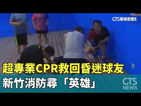超專業CPR救回昏迷球友　新竹消防尋「英雄」