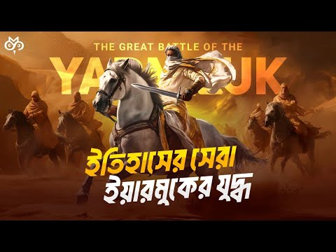 মুসলিম VS. রোমান: পুরো ইয়ারমুক যুদ্ধের বর্ণনা | Khalid bin Waleed History |  Search of Mystery