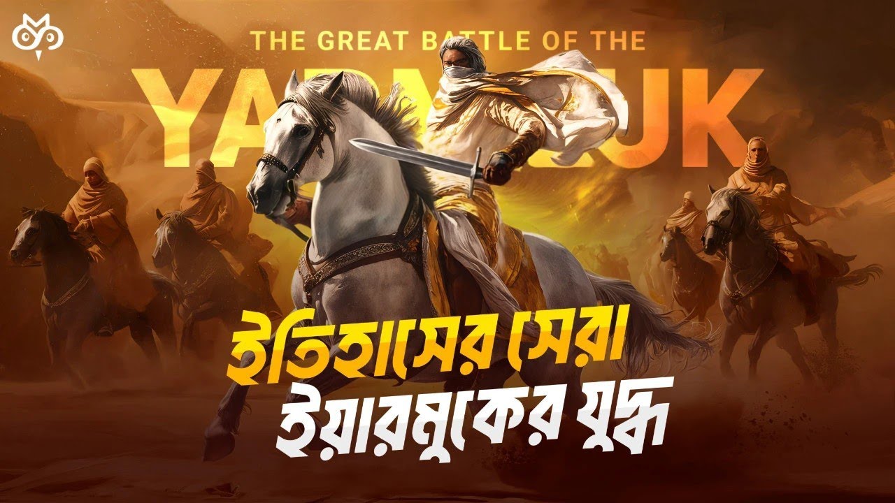 মুসলিম VS. রোমান: পুরো ইয়ারমুক যুদ্ধের বর্ণনা | Khalid bin Waleed History |  Search of Mystery