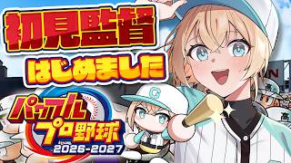 【パワプロ2026】ガチ初見⚠初見監督に就任しました⚾#05【風真いろは/ホロライブ】