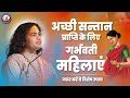 गर्भवती महिलाएं अच्छी सन्तान प्राप्त