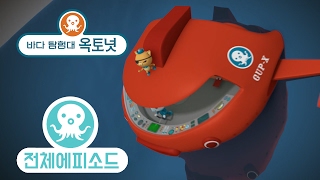 바다 탐험대 옥토넛 - 바다소금쟁이 (시즌3 에피소드9 - 전체에피소드)