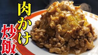 これ、ガチで暴力にウマいです。絶対にハマる悪魔の肉かけ炒飯の作り方