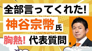 初の参政党による本会議での代表質問！神谷宗幣代表が全部言っちゃったね！