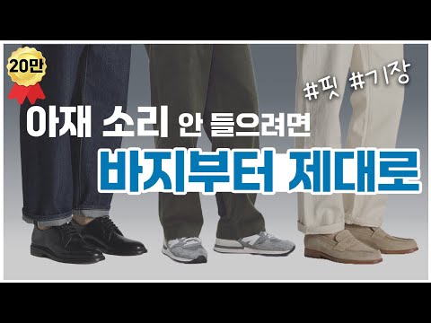 30대·40대패션 아재소리 안 듣는 바지 잘 입는 법｜핏과 기장