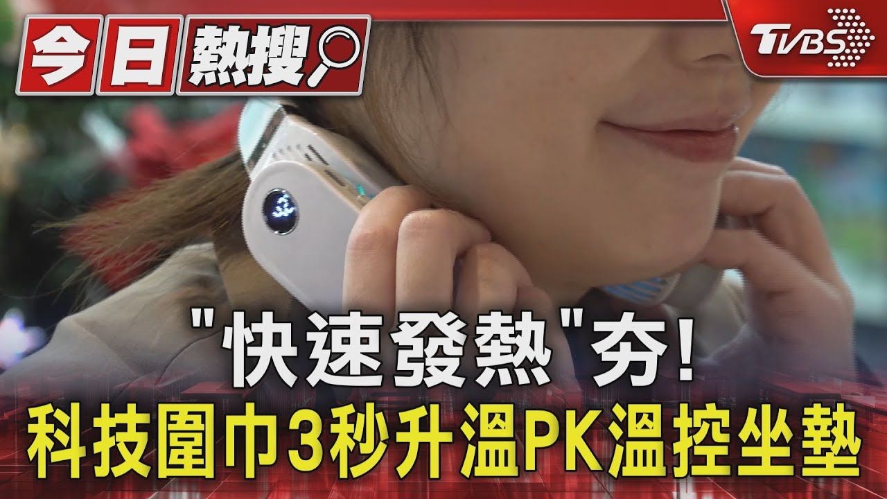 「快速發熱」夯! 科技圍巾3秒升溫PK溫控坐墊