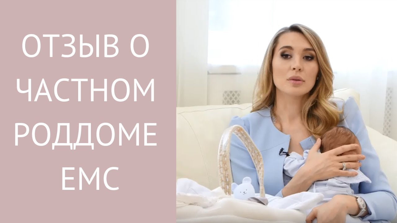 Как прошли <b>роды</b> в ЕМС: отзыв пациентки