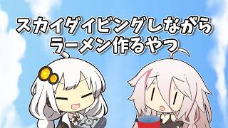 【VOICEROID劇場】スカイダイビングしながらラーメン作るやつ【ショートコント】