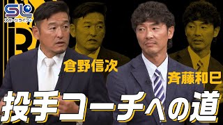 [心得] 倉野 vs 和美 軟銀新舊投教對談