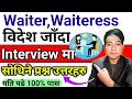Waiter interview questions and answers l Interview waiter questions and answers ll Waiter interview