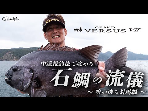 磯の王者”石鯛” 早田昭浩が中遠投で銀ワサを狙う！