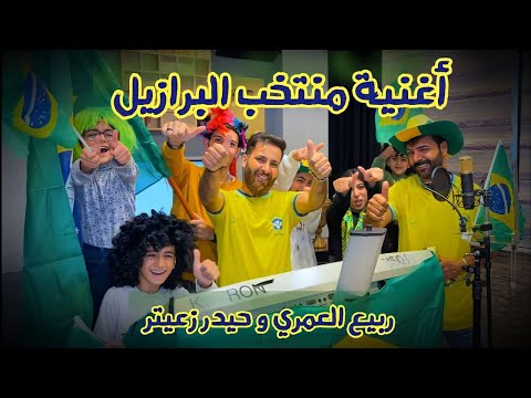 الماني تخبي منتخب البرازيل ربيع العمري
