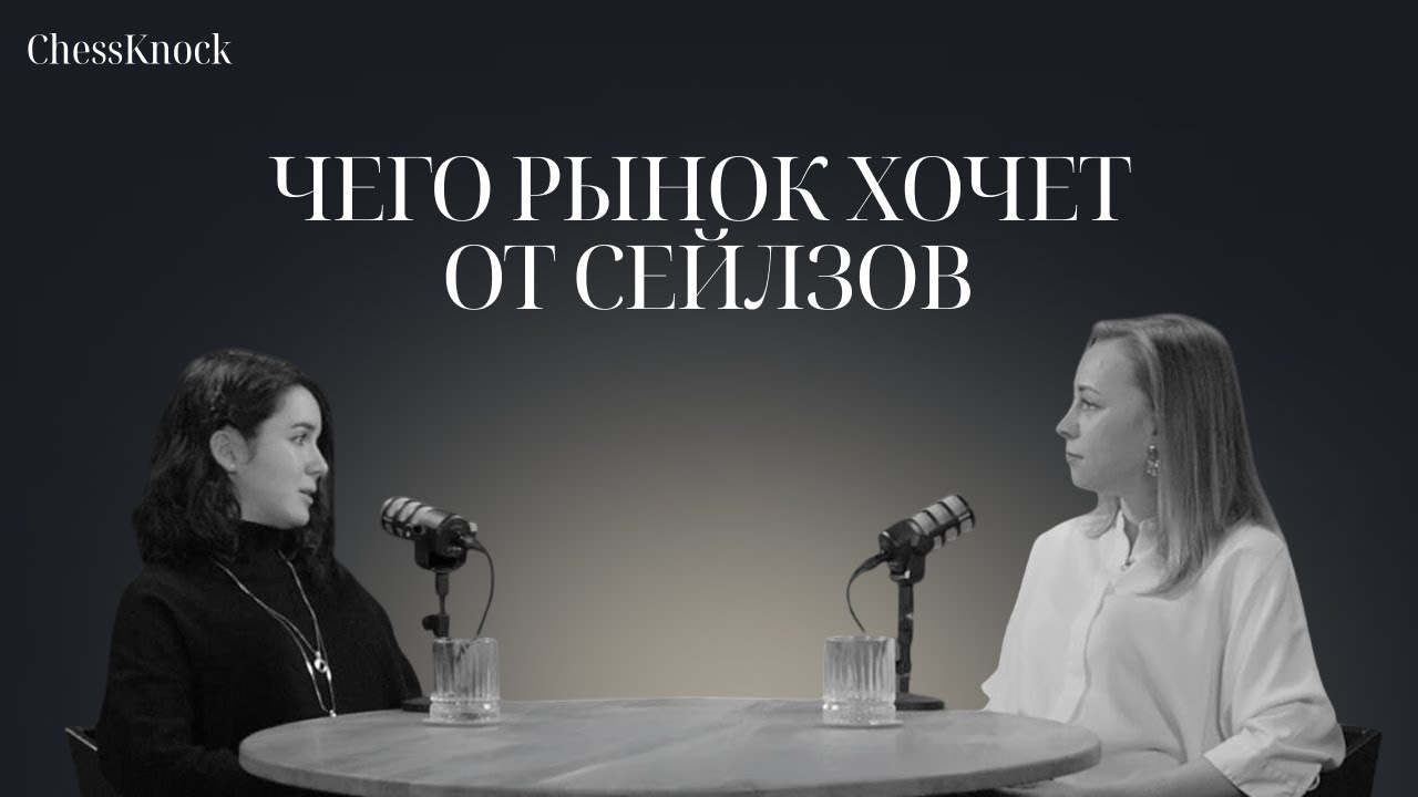 Чего рынок хочет от сейлзов