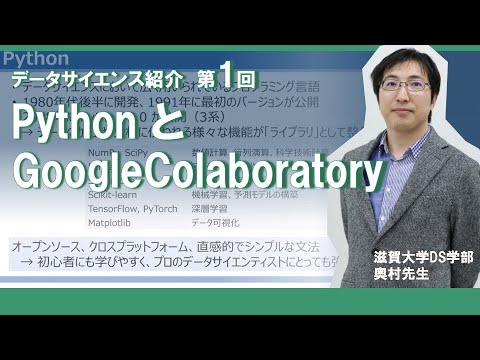 データサイエンス学科 【DS紹介】01_PythonとGoogle Colaboratory