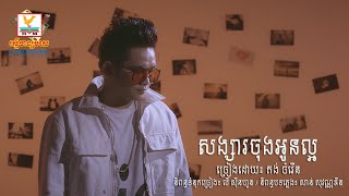 សង្សារចុងអូនល្អ - គង់ ចំរើន [OFFICIAL AUDIO] #RHM