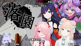 【クトゥルフ神話TRPG】落園【 #えびしじ落園  】