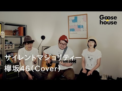 サイレントマジョリティー／欅坂46（Cover）