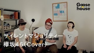 サイレントマジョリティー／欅坂46（Cover）