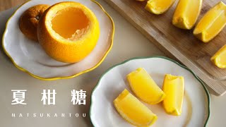 Orange Kanten Jelly/ Natsukantou 日式點心：夏柑糖｜清爽的夏日菓子