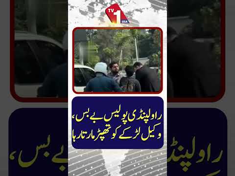 وکیل کی جانب سے نوجوان کو پے در پے تھپڑ مارنے پر راولپنڈی پولیس بے بس