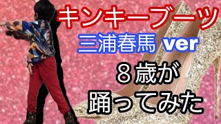 キンキーブーツ 三浦春馬 ver ８歳が踊ってみた #Shorts