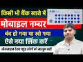 How to change mobile number in bank account | bank account me mobile number kaise link kare ya jode