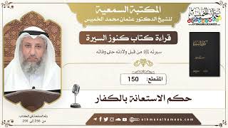 150 - قراءة كتاب كنوز السيرة - حكم الاستعانة بالكفار - عثمان الخميس