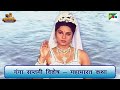 गंगा सप्तमी विशेष महाभारत कथा Ganga Saptami Specia
