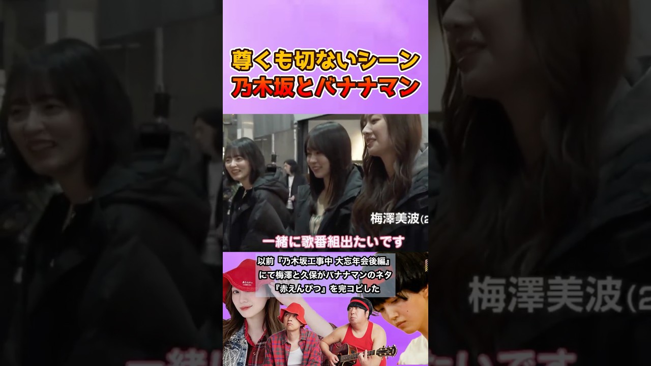 このシーン尊すぎるし切なくも感じる、裏側密着が見たい、、 #乃木坂46 #バナナマン #赤えんぴつ