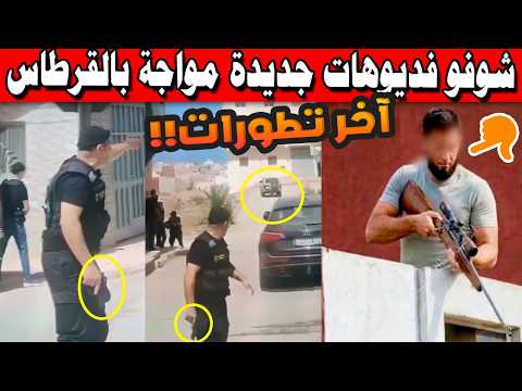 شوفو فديوهات جديدة مواجة بالقرطاس بين البوليس والعصابة