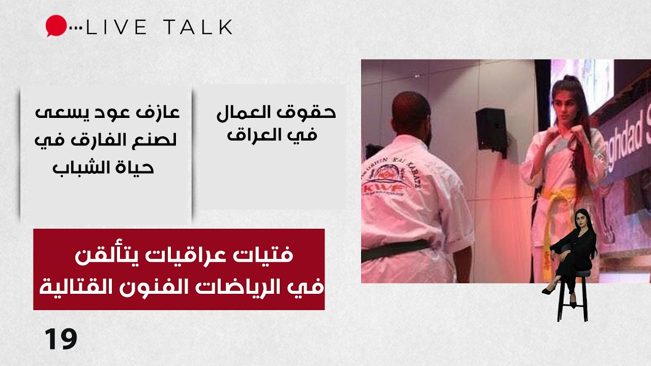 فيديو | فتيات عراقيات يتألقن في الرياضات الفنون القتالية -  Live Talk م٢  - الحلقة ١٩