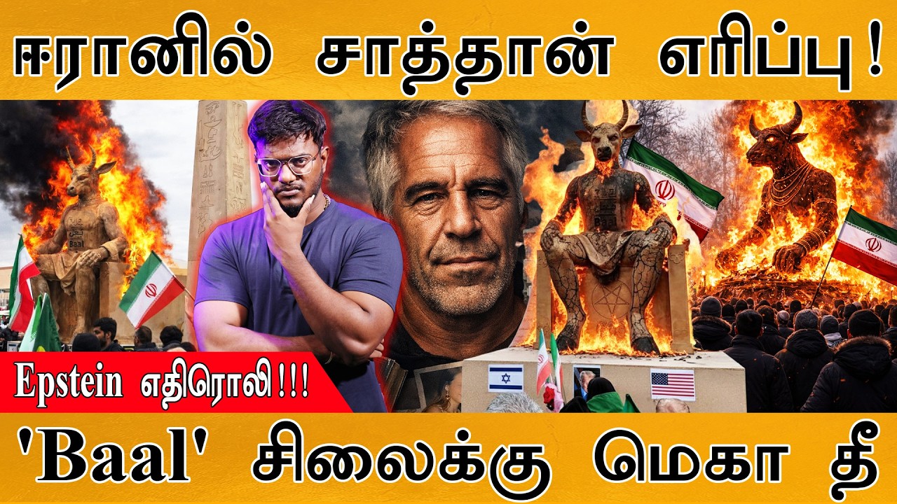 ஈரானில் சாத்தான் BAAL Statue எரிப்பு! | Iran Protesters Burned Baal Portrayed as a satanic Figur
